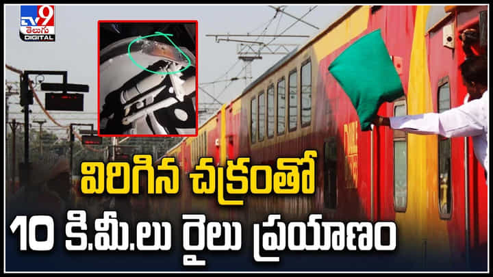 Bihar: విరిగిన చక్రంతో 10 కిలోమీటర్లు ప్రయాణించిన ఎక్స్ప్రెస్ రైలు.. వీడియో. Bihar: విరిగిన చక్రంతో 10 కిలోమీటర్లు ప్రయాణించిన ఎక్స్ప్రెస్ రైలు.. వీడియో.