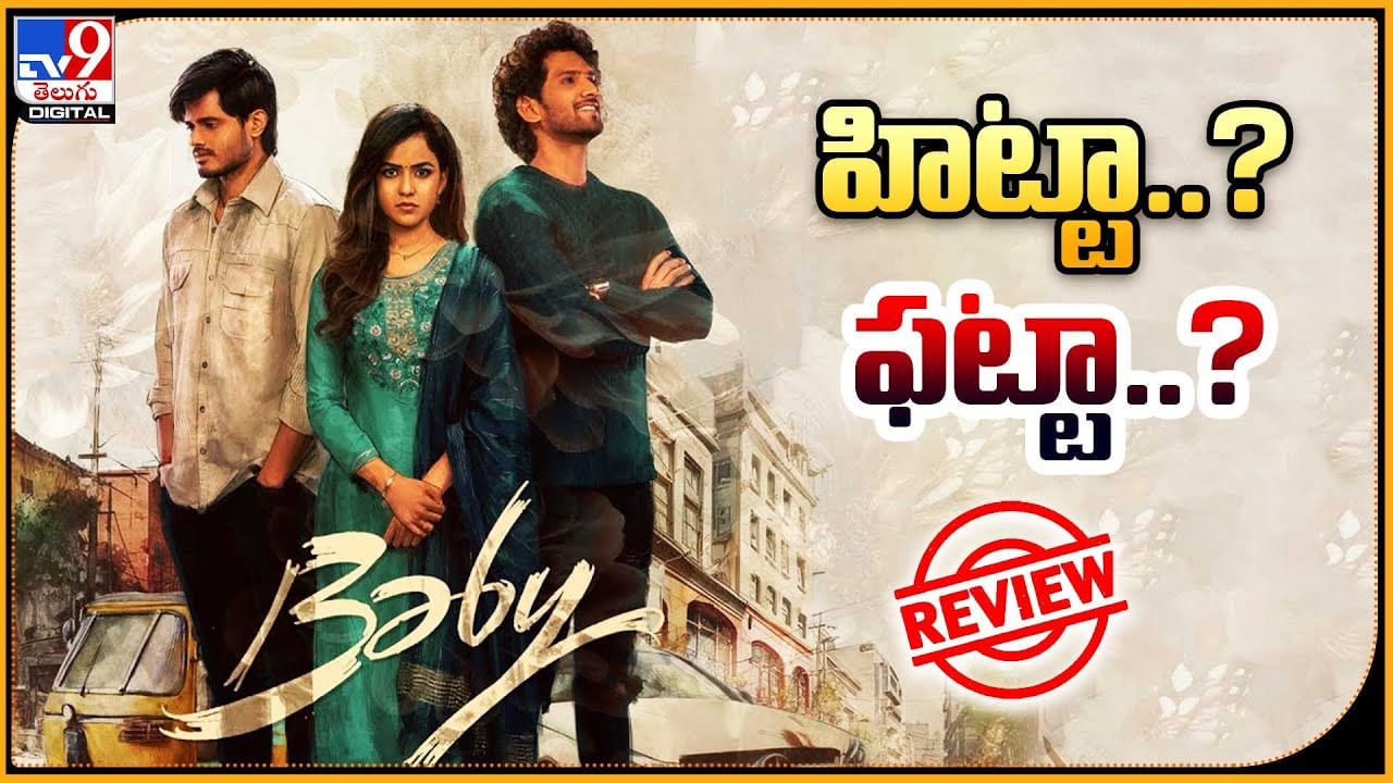 Baby Movie Review: హిట్టా..? ఫట్టా..? బేబీ మూవీ రివ్యూ.. ఆనంద్ , వైష్ణవి ప్రేక్షకులను ఆకట్టుకున్నారా.?