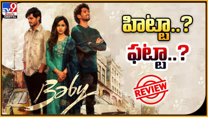 Baby Movie Review: హిట్టా..? ఫట్టా..? బేబీ మూవీ రివ్యూ.. ఆనంద్ , వైష్ణవి ప్రేక్షకులను ఆకట్టుకున్నారా.? Baby Movie Review: హిట్టా..? ఫట్టా..? బేబీ మూవీ రివ్యూ.. ఆనంద్ , వైష్ణవి ప్రేక్షకులను ఆకట్టుకున్నారా.?