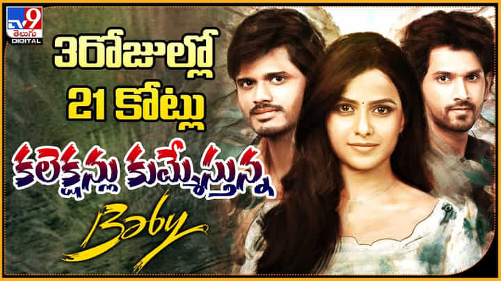 Baby Collections: కలెక్షన్లు కుమ్మేస్తున్న బేబీ..! చిన్న సినిమానే బట్ బిగ్గెస్ట్ వసూళ్లు.. Baby Collections: కలెక్షన్లు కుమ్మేస్తున్న బేబీ..! చిన్న సినిమానే బట్ బిగ్గెస్ట్ వసూళ్లు..
