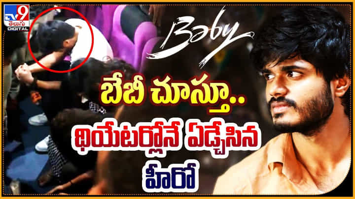 Anand Devarakonda: బేబీ చూస్తూ.. థియేటర్లోనే ఏడ్చేసిన హీరో ఆనంద్ దేవరకొండ.. వీడియో. Anand Devarakonda: బేబీ చూస్తూ.. థియేటర్లోనే ఏడ్చేసిన హీరో ఆనంద్ దేవరకొండ.. వీడియో.