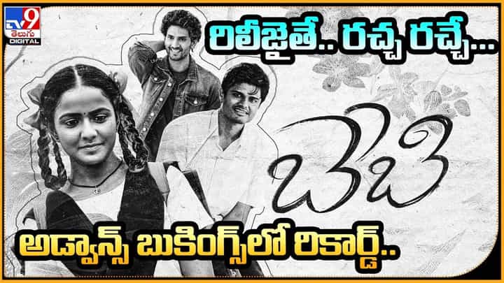 Baby: అడ్వాన్స్ బుకింగ్స్లో రికార్డ్.. ఇక రిలీజైతే.. రచ్చ రచ్చే... Baby: అడ్వాన్స్ బుకింగ్స్లో రికార్డ్.. ఇక రిలీజైతే.. రచ్చ రచ్చే...