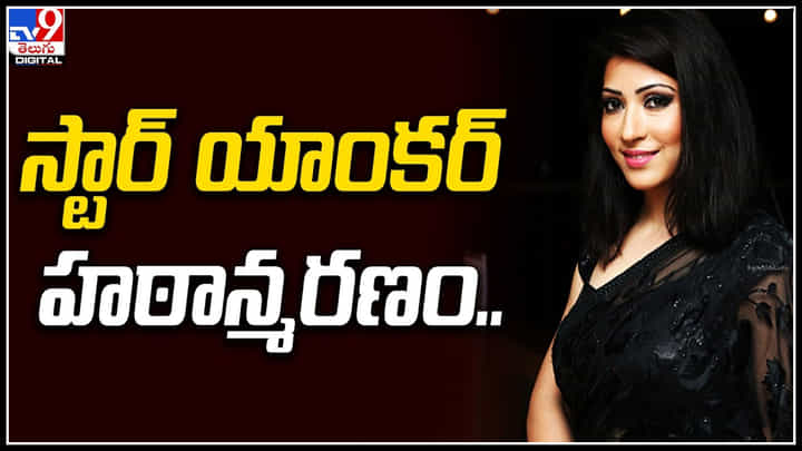 Shivani Sen: ప్రముఖ యాంకర్ కన్నుమూత.. అనారోగ్యంతో కన్నుమూసిన శివానీ సేన్. Shivani Sen: ప్రముఖ యాంకర్ కన్నుమూత.. అనారోగ్యంతో కన్నుమూసిన శివానీ సేన్.