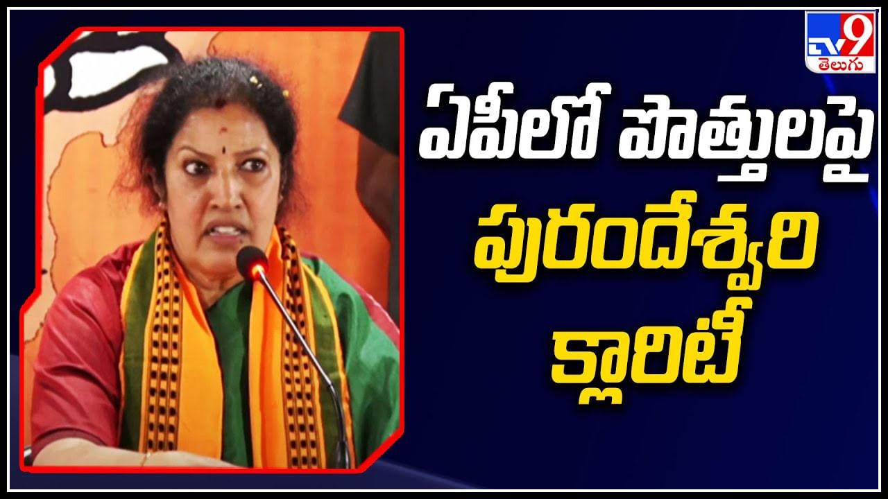 AP BJP Chief Purandeshwari: ఏపీలో పొత్తులపై పురందేశ్వరి క్లారిటీ.. జనసేనతో పొత్తుపై..?