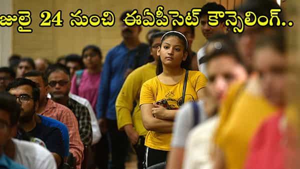 AP EAPCET 2023 Counseling: ఏపీ ఈఏపీసెట్ 2023 కౌన్సెలింగ్ షెడ్యూల్ విడుదల.. జులై 24 నుంచి రిజిస్ట్రేషన్లు
