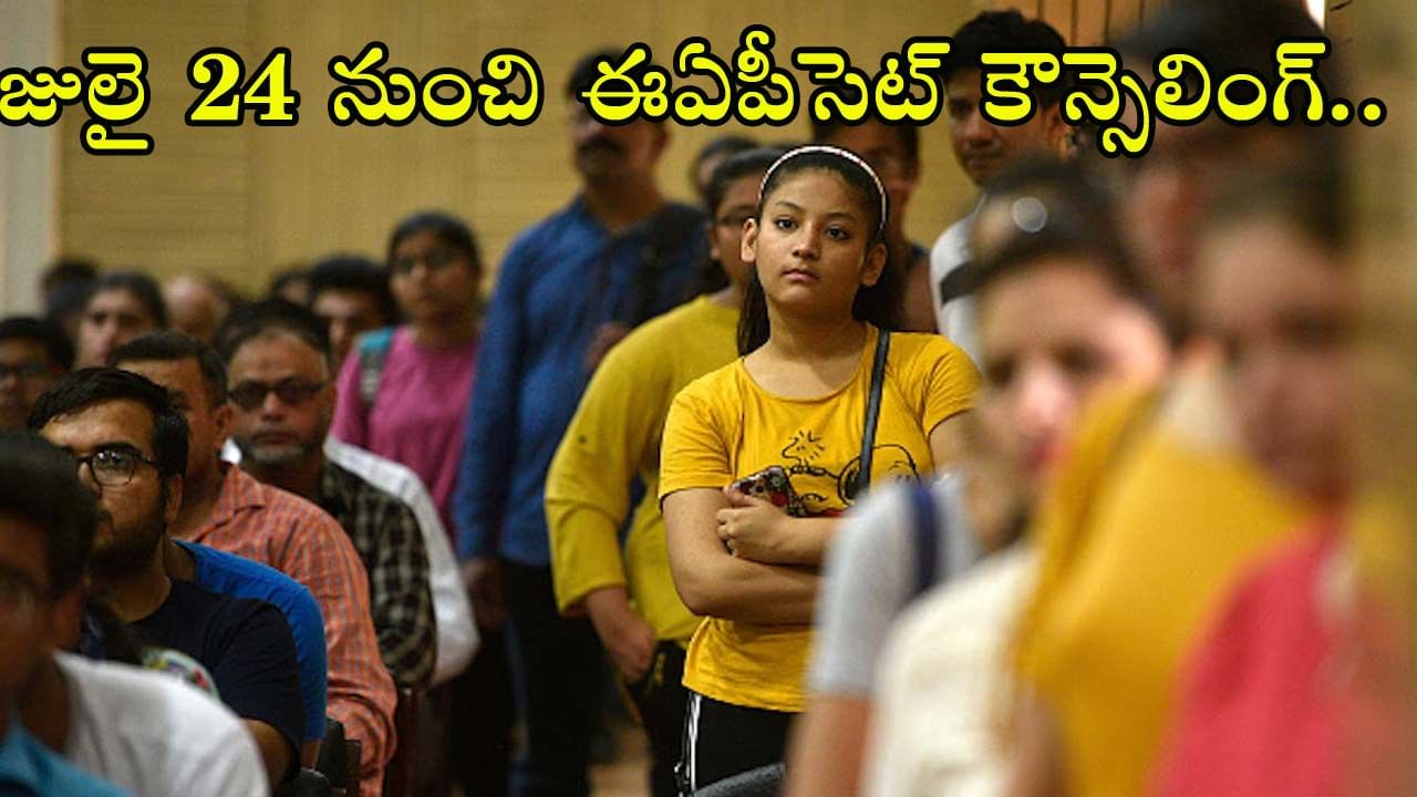 AP EAPCET 2023 Counseling: ఏపీ ఈఏపీసెట్ 2023 కౌన్సెలింగ్ షెడ్యూల్ విడుదల.. జులై 24 నుంచి రిజిస్ట్రేషన్లు
