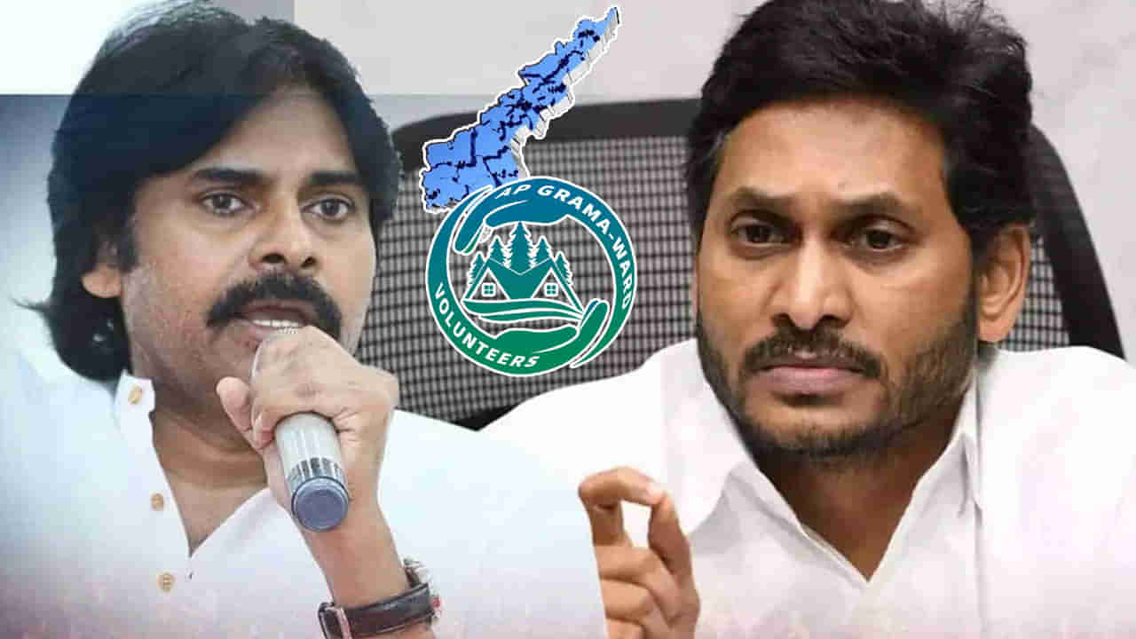 Andhra Pradesh Politics: వైసీపీ ప్రభుత్వం - వాలంటీర్ల వ్యవస్థ.. ప్రతిపక్ష పార్టీల వ్యూహం అదేనా..?