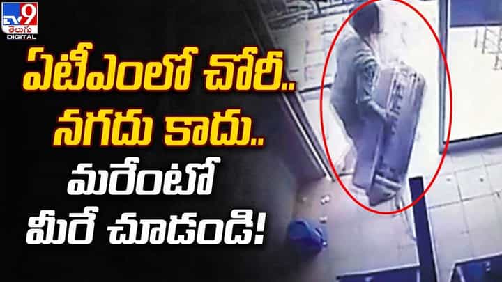 ఏటీఎంలో చోరీ.. నగదు కాదు.. మరేంటో మీరే చూడండి !! ఏటీఎంలో చోరీ.. నగదు కాదు.. మరేంటో మీరే చూడండి !!