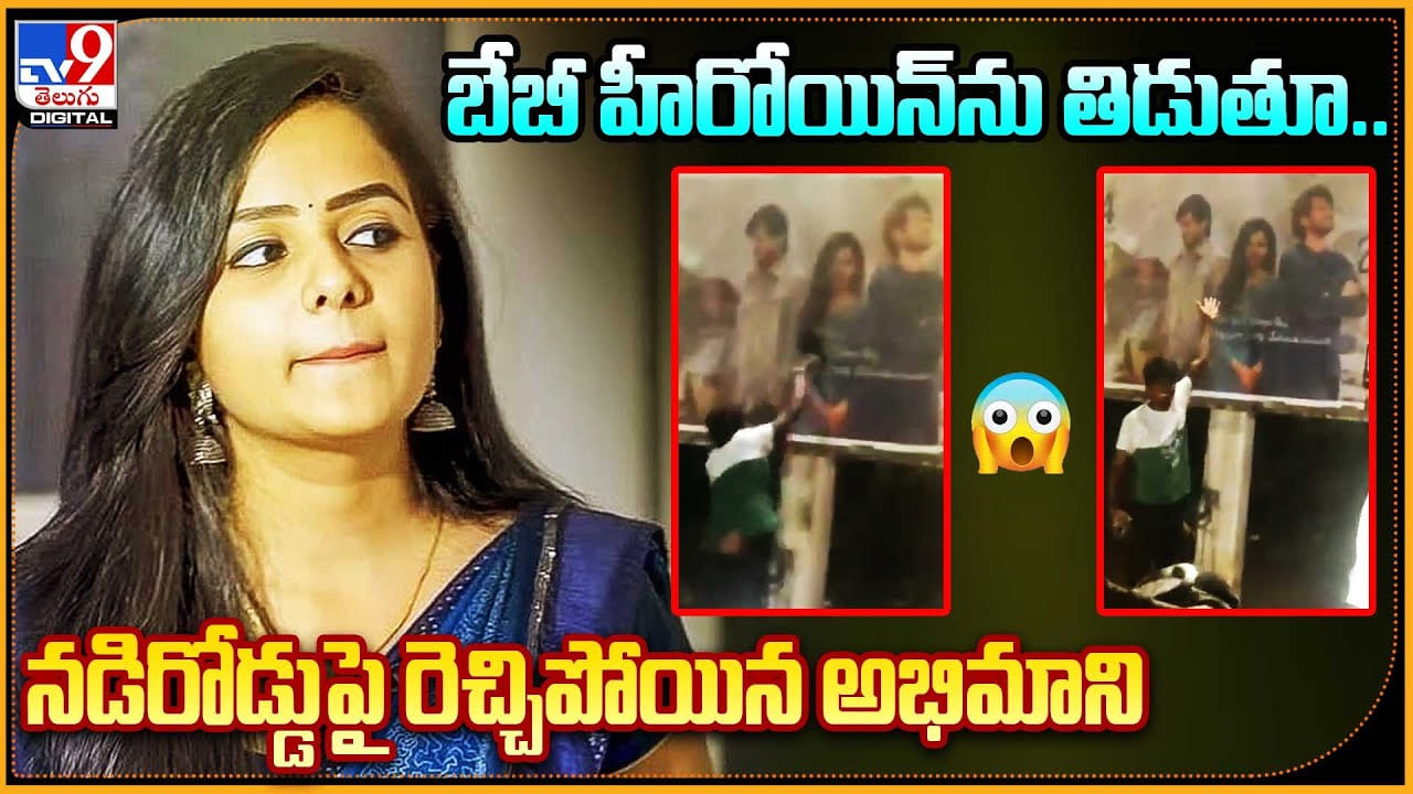 Baby Movie: బేబీ హీరోయిన్‌ను తిడుతూ.. నడిరోడ్డుపై రెచ్చిపోయిన అభిమాని.. వీడియో.