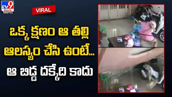 ఒక్క క్షణం ఆ తల్లి ఆలస్యం చేసి ఉంటే... ఆ బిడ్డ దక్కేది కాదు ఒక్క క్షణం ఆ తల్లి ఆలస్యం చేసి ఉంటే... ఆ బిడ్డ దక్కేది కాదు