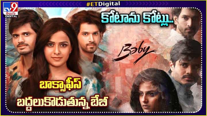 Baby Movie: కోటాను కోట్లు.. బాక్సాఫీస్ బద్దలుకొడుతున్న బేబీ Baby Movie: కోటాను కోట్లు.. బాక్సాఫీస్ బద్దలుకొడుతున్న బేబీ