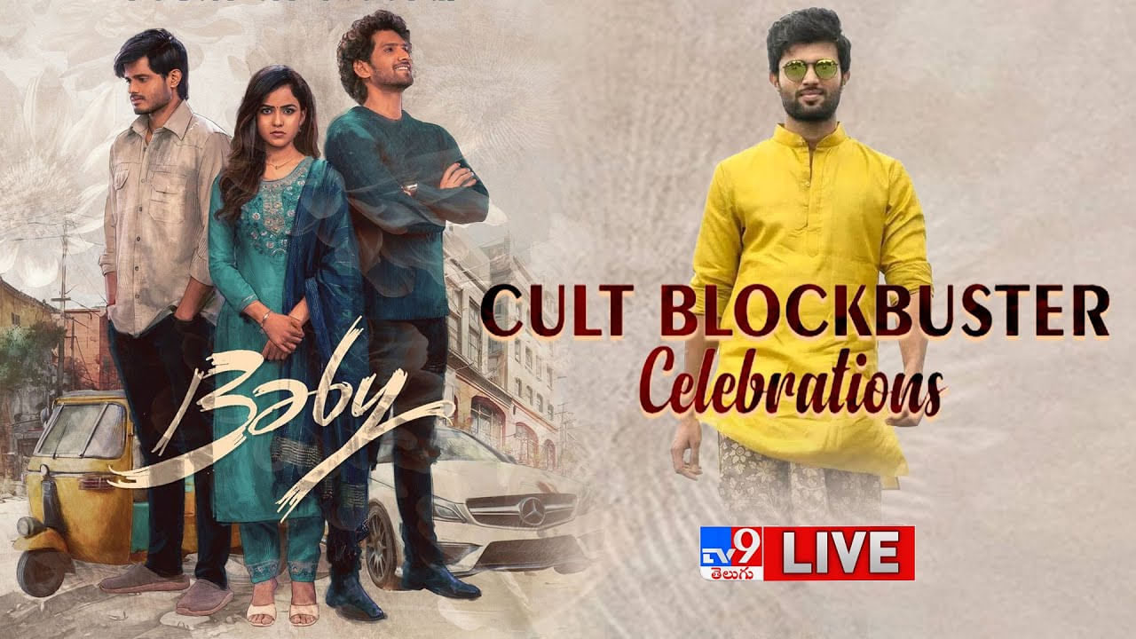 Baby Cult Blockbuster Celebrations: బేబీ కల్ట్‌ బ్లాక్‌ బస్టర్‌ సెలబ్రేషన్స్‌.. చీఫ్‌ గెస్ట్‌గా విజయ్‌ దేవరకొండ