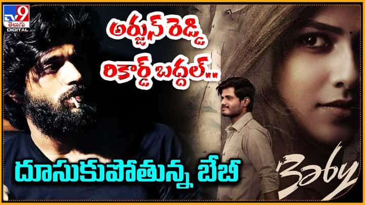 Baby: అర్జున్ రెడ్డి రికార్డ్ బద్దల్.. దూసుకుపోతున్న బేబీ Baby: అర్జున్ రెడ్డి రికార్డ్ బద్దల్.. దూసుకుపోతున్న బేబీ