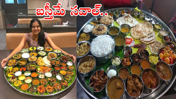 నోరూరించే బాహుబలి థాలీ.. ఎక్కడో తెలుసా?