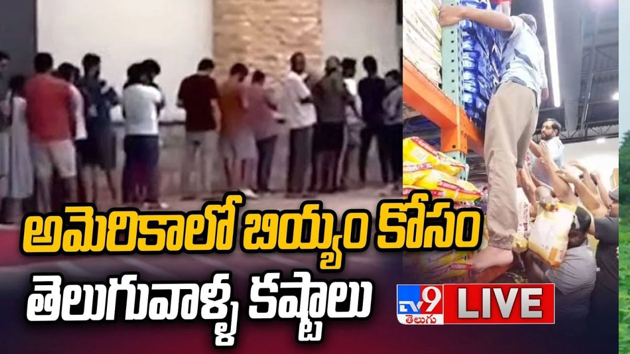 అమెరికాలో బియ్యం కోసం తెలుగువాళ్ళ కష్టాలు