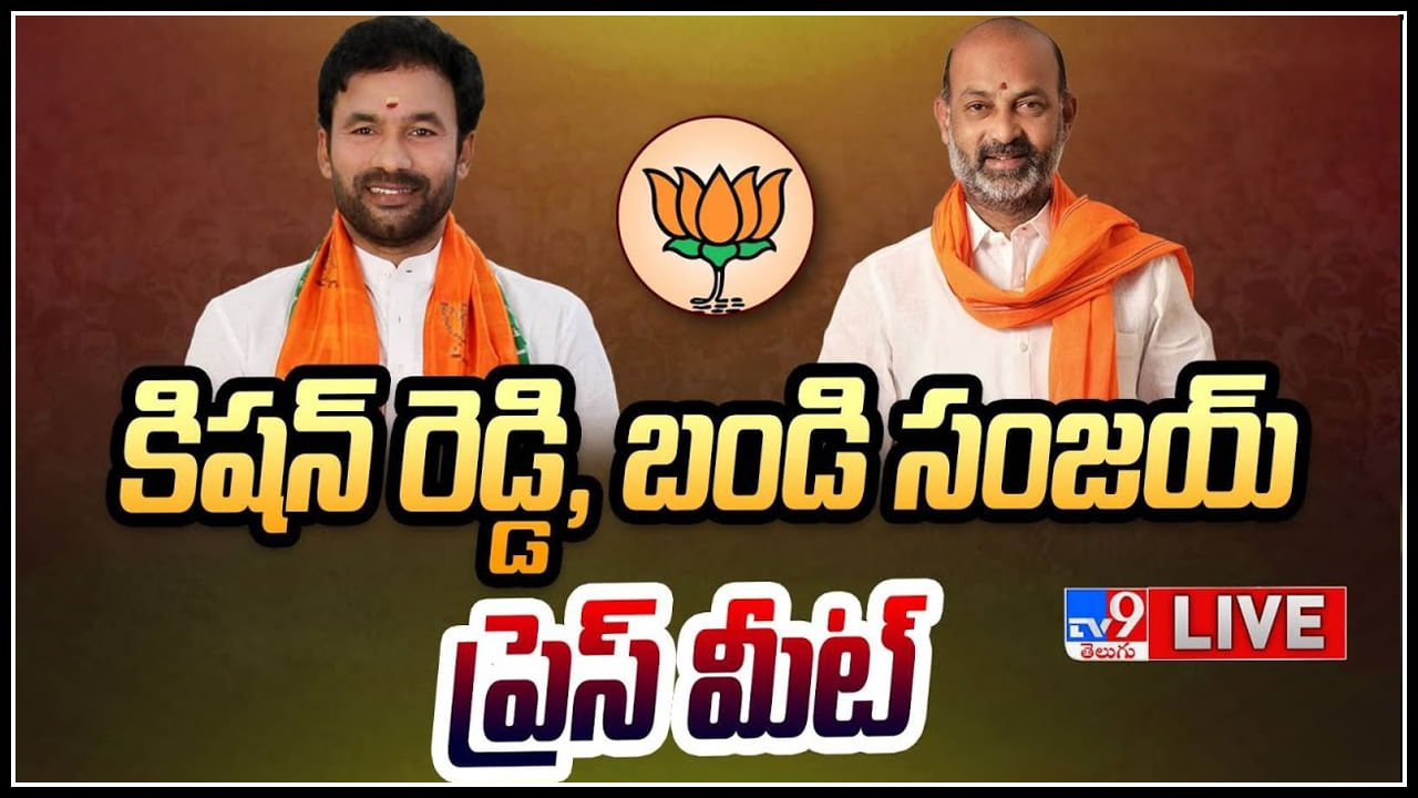 Bandi Sanjay - Kishan Reddy Press Meet: మోడీ వరంగల్ బహిరంగ సభపై బండి సంజెయ్ , కిషన్ రెడ్డి ప్రెస్ మీట్ లైవ్..