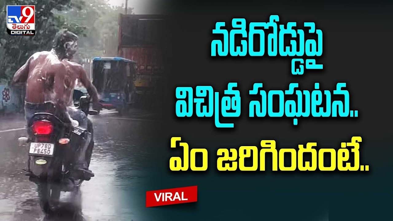 నడిరోడ్డుపై విచిత్ర సంఘటన.. ఏం జరిగిందంటే ??