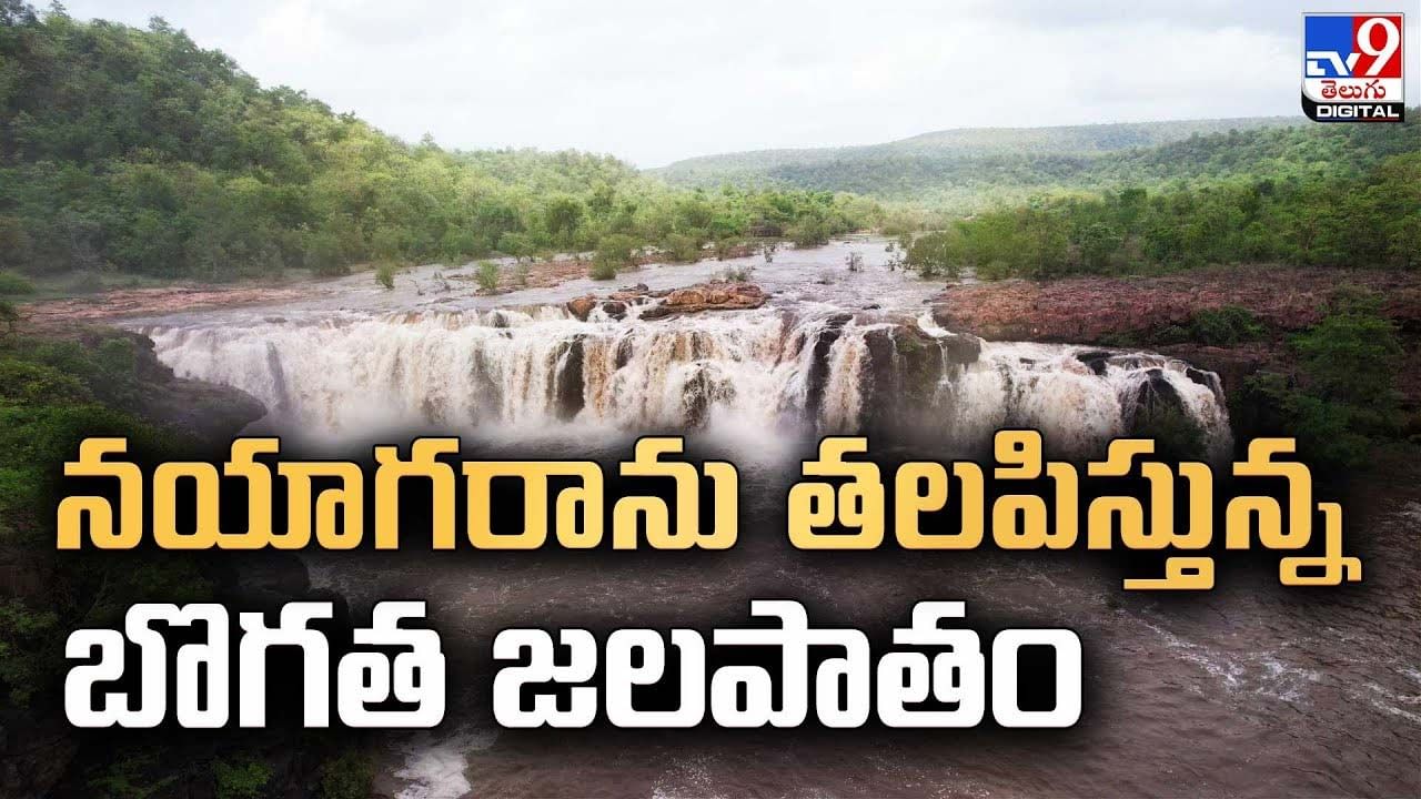 Bogatha Waterfall: నయాగరాను తలపిస్తున్న బొగత జలపాతం !!