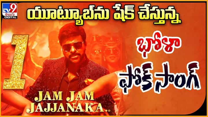 యూట్యూబ్ను షేక్ చేస్తున్న భోళా ఫోక్ సాంగ్ యూట్యూబ్ను షేక్ చేస్తున్న భోళా ఫోక్ సాంగ్