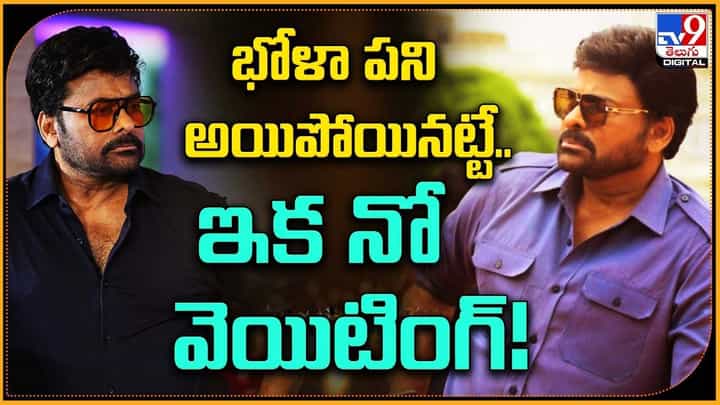 Bhola Shankar: భోళా పని అయిపోయినట్టే.. ఇక నో వెయిటింగ్ Bhola Shankar: భోళా పని అయిపోయినట్టే.. ఇక నో వెయిటింగ్