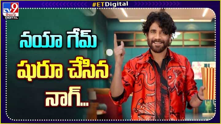 Bigg Boss - Season 7: నయా గేమ్ షురూ చేసిన నాగ్.. ఆకట్టుకుంటున్న బిగ్ బాస్ 7 ప్రోమో Bigg Boss - Season 7: నయా గేమ్ షురూ చేసిన నాగ్.. ఆకట్టుకుంటున్న బిగ్ బాస్ 7 ప్రోమో