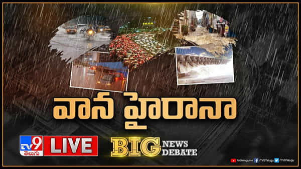 Big News Big Debate LIVE : వానా హైరానా.. తెలుగు రాష్ట్రాలను కుదిపేస్తున్న వర్షాలపై బిగ్ న్యూస్ బిగ్ డిబేట్