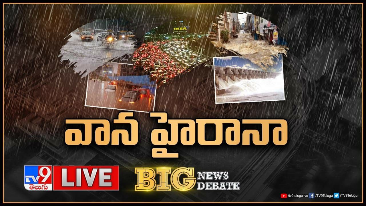 Big News Big Debate LIVE : వానా హైరానా.. తెలుగు రాష్ట్రాలను కుదిపేస్తున్న వర్షాలపై బిగ్‌ న్యూస్‌ బిగ్ డిబేట్‌