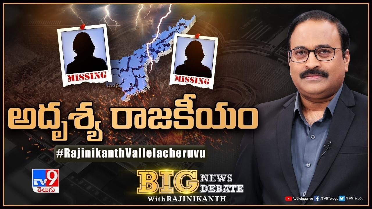 Big news Big debate: ఏపీలో మహిళల అదృశ్యంపై కొనసాగుతోన్న రాజకీయ రచ్చ.. బిగ్ న్యూస్‌ బిగ్ డిడేట్‌.