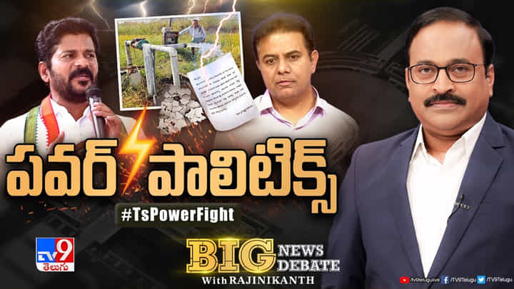 Telangana: తెలంగాణలో రోజుకో మలుపు తిరుగుతోన్న కరెంట్ యుద్ధం Telangana: తెలంగాణలో రోజుకో మలుపు తిరుగుతోన్న కరెంట్ యుద్ధం
