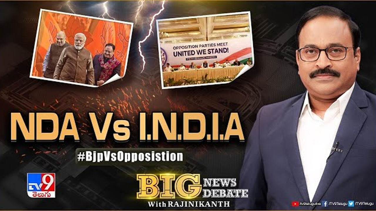 Big News Big Debate: NDA vs I.N.D.I.A..  2024లో ద్విముఖ పోటీయేనా?