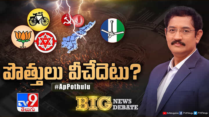Big News Big Debate: ఏపీలో మళ్లీ పొత్తులపై రచ్చ.. ఢిల్లీలో పవన్ కామెంట్స్తో హీటెక్కిన చర్చ Big News Big Debate: ఏపీలో మళ్లీ పొత్తులపై రచ్చ.. ఢిల్లీలో పవన్ కామెంట్స్తో హీటెక్కిన చర్చ