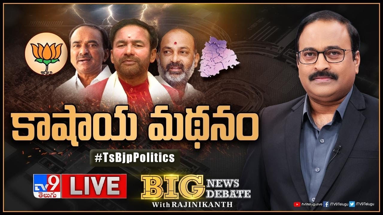 Big News Big Debate: తెలంగాణాలో కాషాయ మథనం..! టీబీజేపీలో ఎవరు హ్యాపీ.. ఎవరు అన్‌హ్యాపీ.?