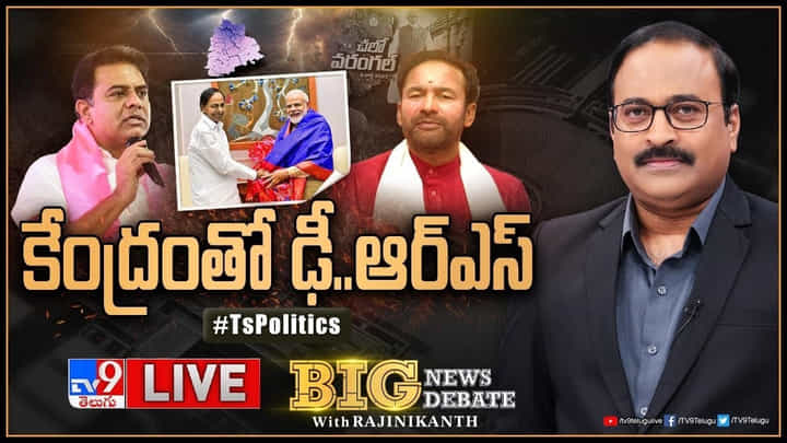 Big News Big Debate: కేంద్రంతో 'ఢీ'..ఆర్ఎస్.. ప్రధానమంత్రి మోదీ పర్యటనపై మరోసారి పొలిటికల్ వార్. Big News Big Debate: కేంద్రంతో 'ఢీ'..ఆర్ఎస్.. ప్రధానమంత్రి మోదీ పర్యటనపై మరోసారి పొలిటికల్ వార్.