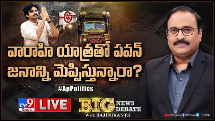 Big News Big Debate: పవన్ జనాన్ని మెప్పిస్తున్నారా..? సభలకు వచ్చిన జనమంతా జనసేనకు ఓట్లేస్తారా.? Big News Big Debate: పవన్ జనాన్ని మెప్పిస్తున్నారా..? సభలకు వచ్చిన జనమంతా జనసేనకు ఓట్లేస్తారా.?
