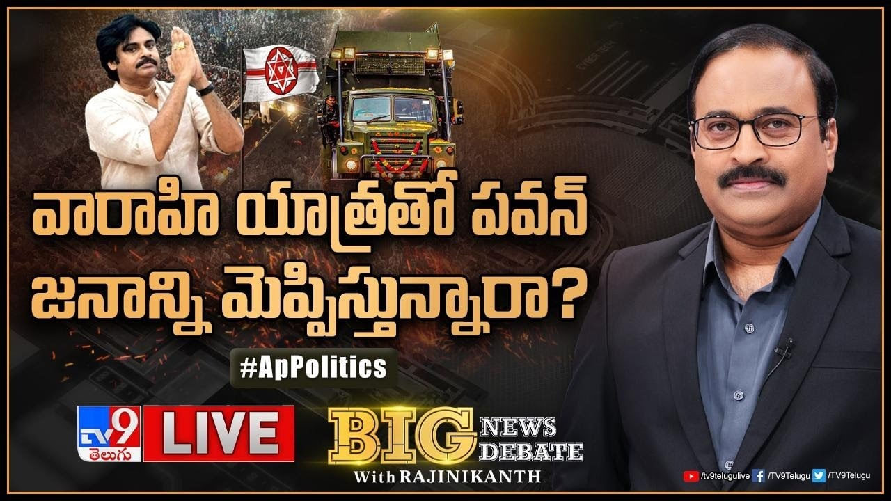 Big News Big Debate: పవన్‌ జనాన్ని మెప్పిస్తున్నారా..? సభలకు వచ్చిన జనమంతా జనసేనకు ఓట్లేస్తారా.?