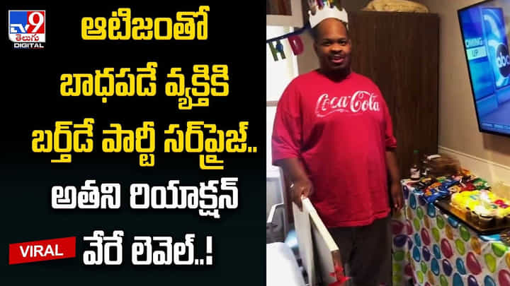 ఆటిజంతో బాధపడే వ్యక్తికి బర్త్డే పార్టీ సర్ప్రైజ్ ఆటిజంతో బాధపడే వ్యక్తికి బర్త్డే పార్టీ సర్ప్రైజ్