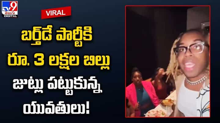 బర్త్డే పార్టీకి రూ. 3 లక్షల బిల్లు.. జుట్లు పట్టుకున్న యువతులు బర్త్డే పార్టీకి రూ. 3 లక్షల బిల్లు.. జుట్లు పట్టుకున్న యువతులు