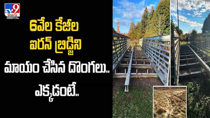 6వేల కేజీల ఐరన్ బ్రిడ్జిని మాయం చేసిన దొంగలు !! ఎక్కడంటే ?? 6వేల కేజీల ఐరన్ బ్రిడ్జిని మాయం చేసిన దొంగలు !! ఎక్కడంటే ??