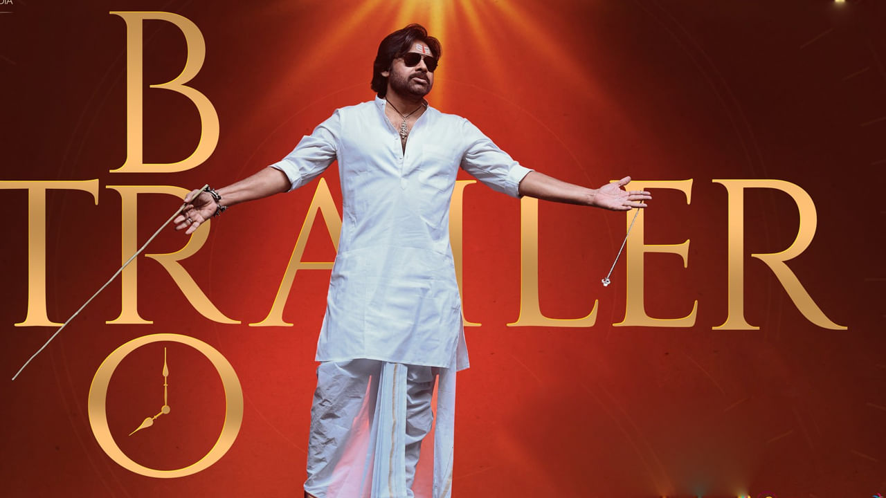 BRO Trailer: బ్రో మూవీ ట్రైలర్ వచ్చేసింది.. దుమ్మురేపిన పవన్, తేజ్