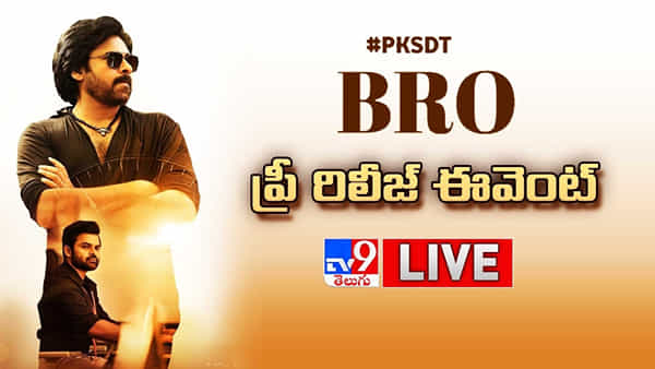 BRO Pre Release Event LIVE: ఈ రోజు తేజ్ ఇక్కడున్నాడంటే అతనే కారణం.. పవన్ ఎమోషనల్ స్పీచ్..