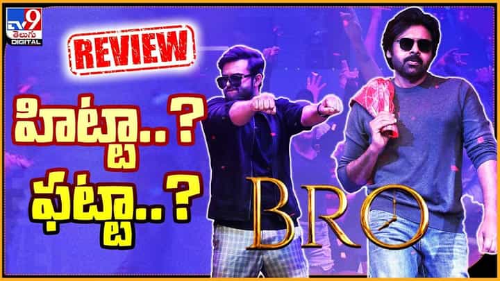 Bro Movie Review: బ్రో మూవీ హిట్టా ?? ఫట్టా ?? అని తెలుసుకోవాలని ఉందా.. అయితే ఈ వీడియో చూసేయండి Bro Movie Review: బ్రో మూవీ హిట్టా ?? ఫట్టా ?? అని తెలుసుకోవాలని ఉందా.. అయితే ఈ వీడియో చూసేయండి