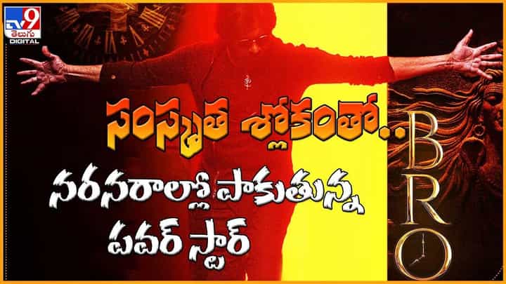 సంస్కృత శ్లోకంతో.. నరనరాల్లో పాకుతున్న పవర్ స్టార్ సంస్కృత శ్లోకంతో.. నరనరాల్లో పాకుతున్న పవర్ స్టార్