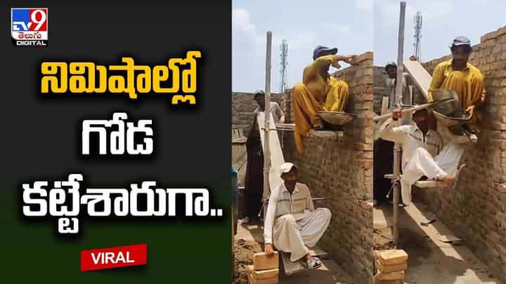 నిమిషాల్లో గోడ కట్టేసిన కార్మికులు !! వారి టెక్నిక్కి నెటిజన్లు ఫిదా నిమిషాల్లో గోడ కట్టేసిన కార్మికులు !! వారి టెక్నిక్కి నెటిజన్లు ఫిదా