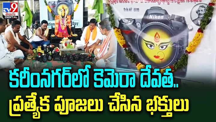 కరీంనగర్లో కెమెరా దేవత.. ప్రత్యేక పూజలు చేసిన భక్తులు కరీంనగర్లో కెమెరా దేవత.. ప్రత్యేక పూజలు చేసిన భక్తులు
