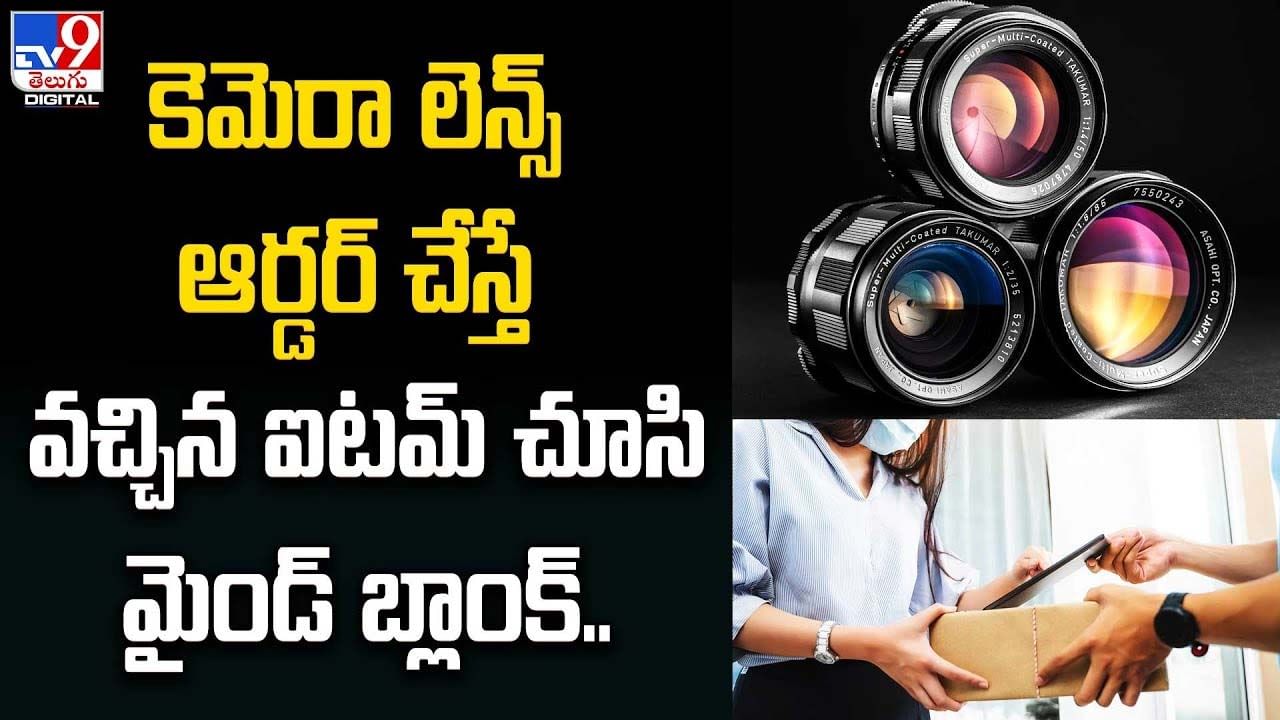 కెమెరా లెన్స్ ఆర్డర్ చేస్తే వచ్చిన ఐటమ్‌ చూసి మైండ్ బ్లాంక్