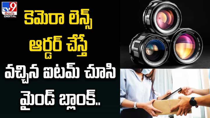 కెమెరా లెన్స్ ఆర్డర్ చేస్తే వచ్చిన ఐటమ్ చూసి మైండ్ బ్లాంక్ కెమెరా లెన్స్ ఆర్డర్ చేస్తే వచ్చిన ఐటమ్ చూసి మైండ్ బ్లాంక్