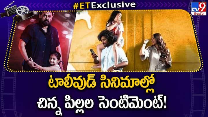 టాలీవుడ్ సినిమాల్లో చిన్న పిల్లల సెంటిమెంట్ !! టాలీవుడ్ సినిమాల్లో చిన్న పిల్లల సెంటిమెంట్ !!