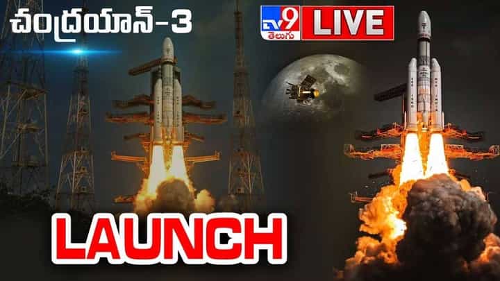 Chandrayaan 3: చంద్రయాన్ 3 లాంచ్.. లైవ్ వీడియో Chandrayaan 3: చంద్రయాన్ 3 లాంచ్.. లైవ్ వీడియో