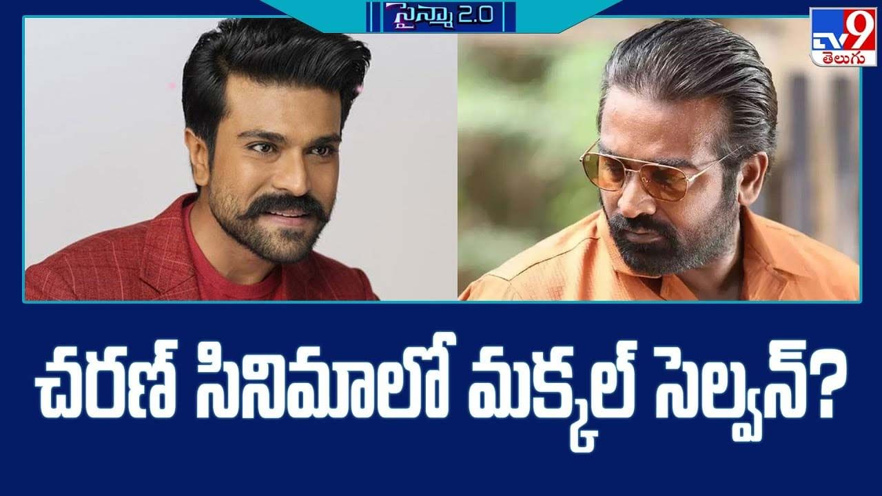 Ram Charan: చరణ్ సినిమాలో మక్కల్ సెల్వన్ ?? ఈ సారి మాములుగా ఉండదు..