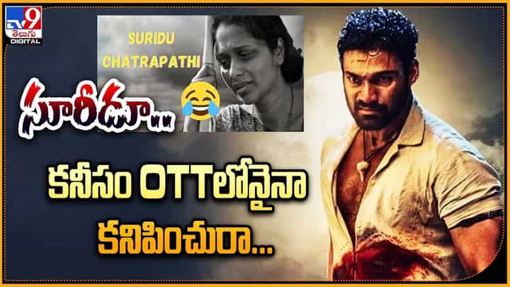Chatrapathi OTT: సూరీడూ..కనీసం OTTలోనైనా కనిపించురా Chatrapathi OTT: సూరీడూ..కనీసం OTTలోనైనా కనిపించురా